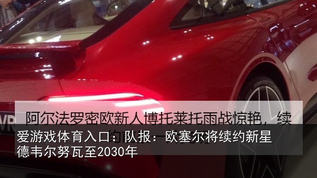 爱游戏体育入口:队报相关情况德韦尔努瓦至2030年