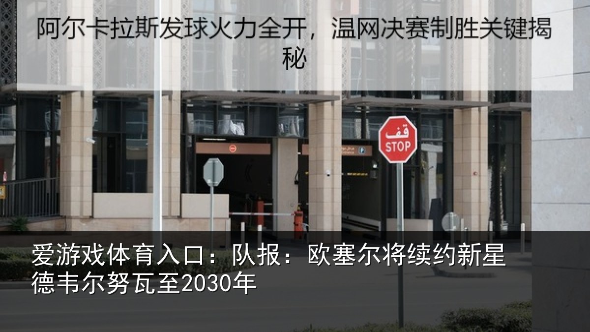 爱游戏体育入口：队报：欧塞尔将续约新星德韦尔努瓦至2030年