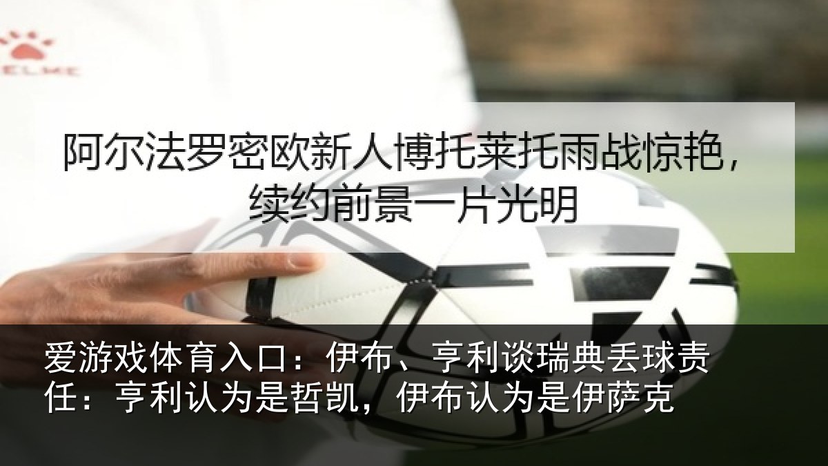 爱游戏体育入口:伊布相关情况任亨相关情况认为是伊萨克