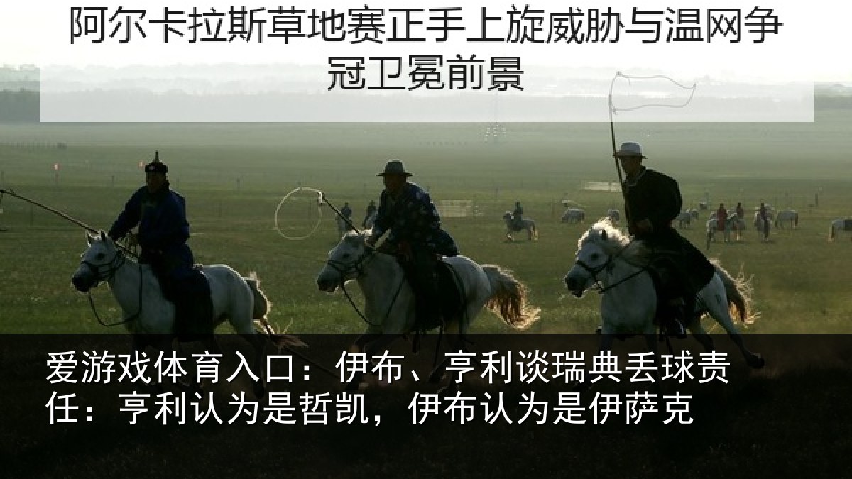 爱游戏体育入口:伊布相关情况任亨相关情况认为是伊萨克