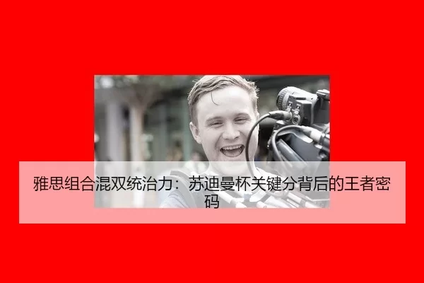 ya-si-zu-he-hun-shuang-tong-zhi-li-su-di-man-bei-guan-jian-fen-bei-hou-de-wang-zhe-mi-ma-2-791.jpg