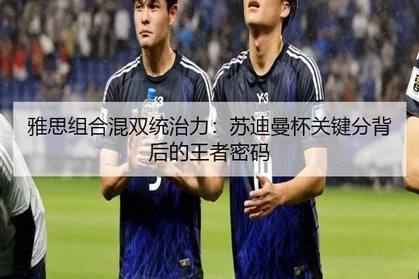 ya-si-zu-he-hun-shuang-tong-zhi-li-su-di-man-bei-guan-jian-fen-bei-hou-de-wang-zhe-mi-ma-3-604.jpg