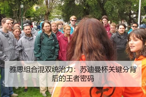 雅思组合混双统治力：苏迪曼杯关键分背后的王者密码