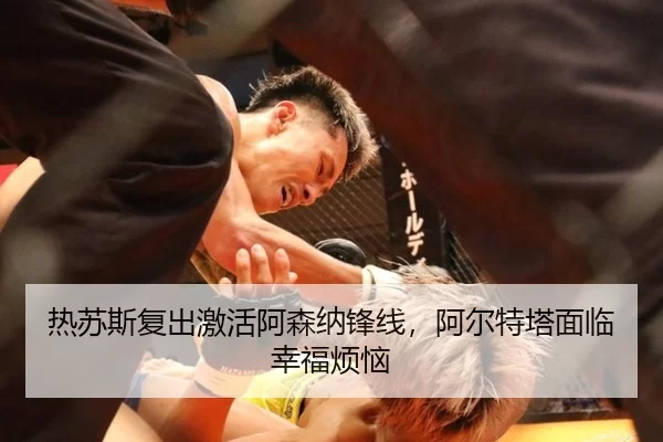 re-su-si-fu-chu-ji-huo-a-sen-na-feng-xian-a-er-te-ta-mian-lin-xing-fu-fan-nao-2-786.jpg