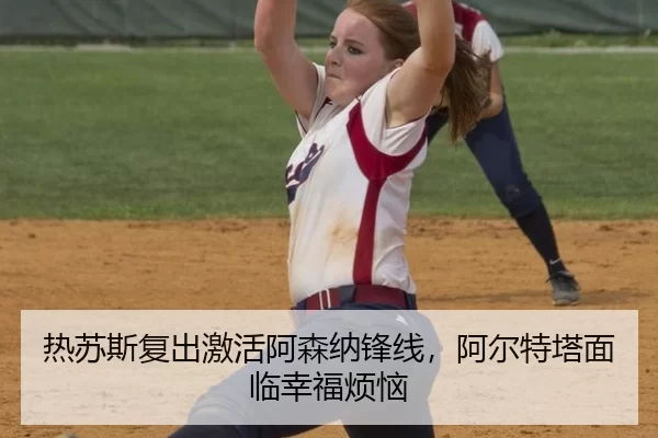 re-su-si-fu-chu-ji-huo-a-sen-na-feng-xian-a-er-te-ta-mian-lin-xing-fu-fan-nao-3-241.jpg