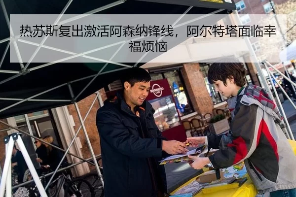 热苏斯复出激活阿森纳锋线，阿尔特塔面临幸福烦恼