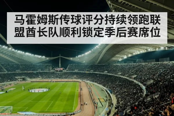 马霍姆斯传球评分持续领跑联盟酋长队顺利锁定季后赛席位