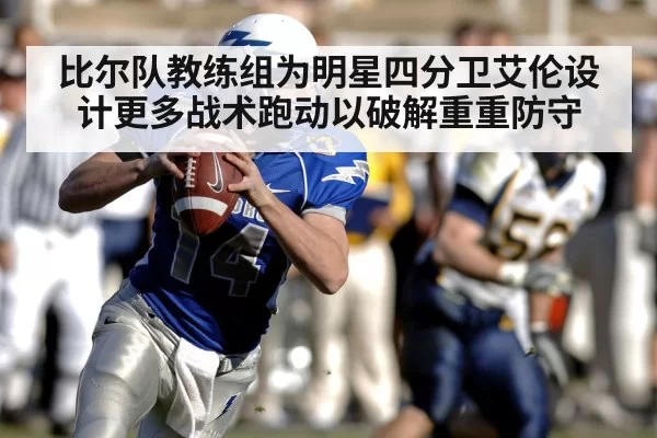 比尔队教练组为明星四分卫艾伦设计更多战术跑动以破解重重防守