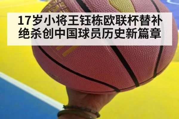 17岁小将王钰栋欧联杯替补绝杀创中国球员历史新篇章