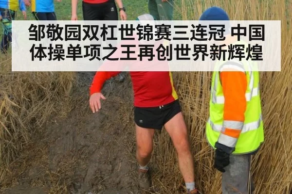 邹敬园双杠世锦赛三连冠 中国体操单项之王再创世界新辉煌