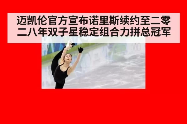 迈凯伦官方宣布诺里斯续约至二零二八年双子星稳定组合力拼总冠军